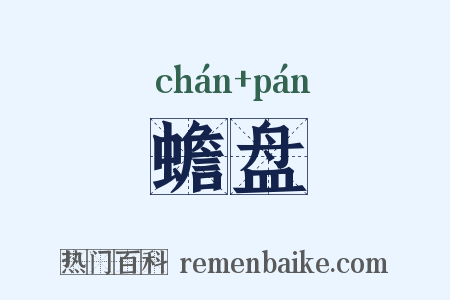 蟾盘是什么意思的图片
